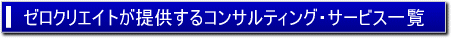 ゼロクリエイトが提供するコンサルティング・サービス一覧